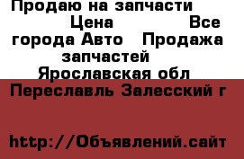 Продаю на запчасти Mazda 626.  › Цена ­ 40 000 - Все города Авто » Продажа запчастей   . Ярославская обл.,Переславль-Залесский г.